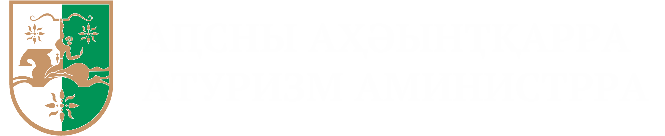 Министерство туризма Республики Абхазия
