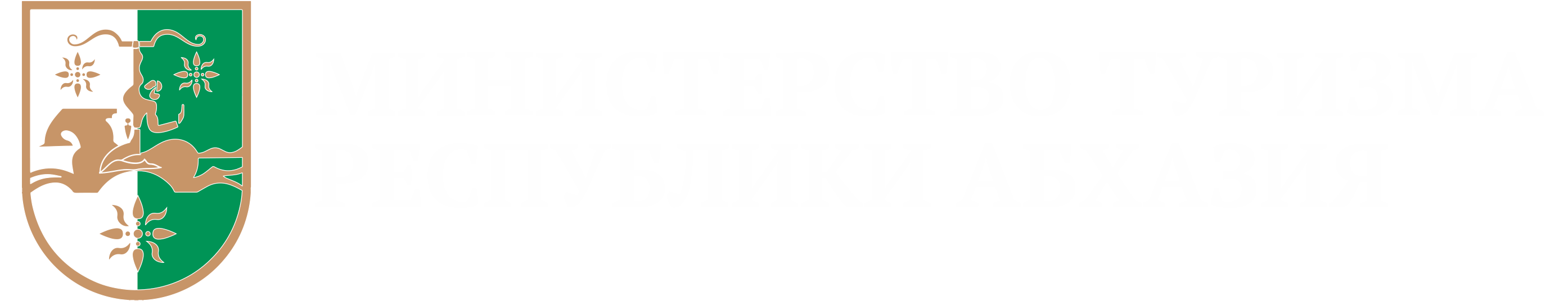 Министерство туризма Республики Абхазия