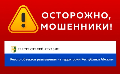 ВЫЯВЛЕН МОШЕННИЧЕСКИЙ САЙТ С РЕЕСТРАМИ ОБЪЕКТОВ РАЗМЕЩЕНИЯ НА ТЕРРИТОРИИ РЕСПУБЛИКИ АБХАЗИЯ