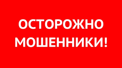 ОСТОРОЖНО МОШЕННИКИ!