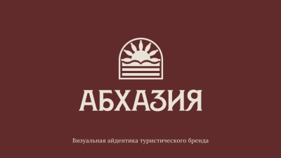 В Очамчыре представлен новый туристический бренд-бук Абхазии 