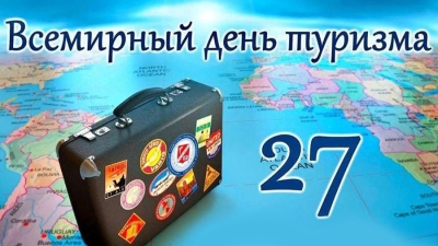МИНИСТЕРСТВО ТУРИЗМА РЕСПУБЛИКИ АБХАЗИЯ ПОЗДРАВЛЯЕТ ЖИТЕЛЕЙ И ГОСТЕЙ АБХАЗИИ С МЕЖДУНАРОДНЫМ ДНЁМ ТУРИЗМА